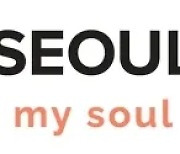 ‘Seoul, my soul’ 서울 마이 소울, 서울의 새 슬로건 확정