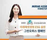 미래에셋생명, 경영 전반에 ESG 지속가능경영 가속화