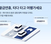 타다, 공항 이동 택시 10% 할인