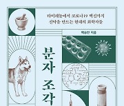 [북스&] 신약을 위해 분자를 조각하는 사람들