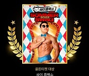 싸이, 골든티켓어워즈 대상 영예