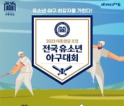 2023 대통령실 초청 전국유소년야구대회, 5월 1일 개막