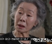 윤여정, 광고 7개 찍었는데…"얼마 못 받아" 직접 해명