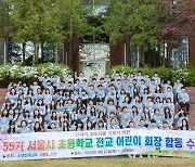 [게시판] 제55기 서울시 초등학교 전교 어린이 회장단 수련회 개최