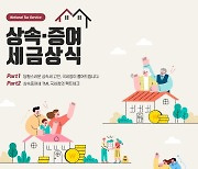 국세청, '상속·증여 세금 상식' 배포