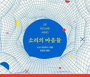 [신간] 소리의 마음들·이중언어의 기쁨과 슬픔