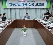 전남도, 인구감소 대책 발굴 착수