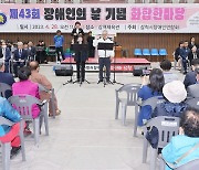 삼척 장애인의 날 기념 화합 한마당 4년 만에 열려