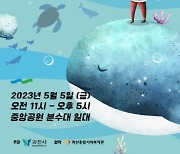 과천시, '안녕?바다!' 주제로 어린이날 축제 연다