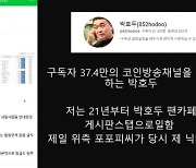 "코인 유튜버 박호두·매억남 마약 파티, 고액 성매매" 폭로