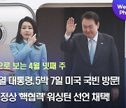 [데일리안 주간 포토] 윤석열 대통령, 5박 7일 미국 국빈 방문! 한미 정상 '핵협력' 워싱턴 선언 채택!