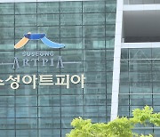 대구 수성아트피아 5월 1일 재개관···기념 음악회 열려