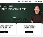 “당신의 커리어가 뉴스가 됩니다” 셀프 브랜딩 돕는 플랫폼 나왔다