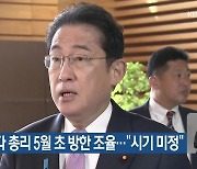 기시다 총리 5월 초 방한 조율…“시기 미정”