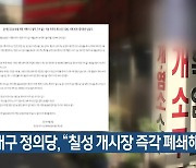 대구 정의당 “칠성 개시장 즉각 폐쇄해야”