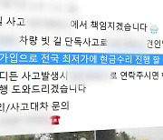 SNS 통해 홍보까지…진화하는 자동차 보험사기