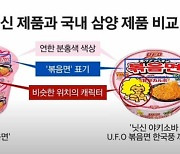 이러면 뭐 달라지나?...日 ‘불닭볶음면’ 표절 논란에 “한국이 더 많이 베꼈다” 주장