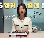 시각장애 극복하고 KBS앵커 된 유튜버 허우령