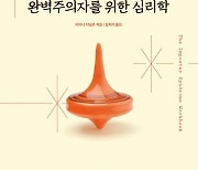 '실패가 두려운 완벽주의자를 위한 심리학'