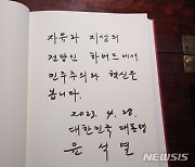 윤 대통령이 남긴 하버드대학교 방명록