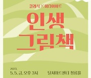 달서아트센터 '클래식 X 미디어아트 인생그림책' 개최