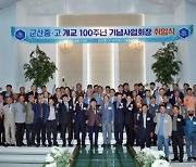 강현욱 전 지사, 군산중·고 100주년 기념사업회장 취임