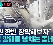 [비머pick] 중국 깡패들이 점령한 동네…오죽하면 이런 현수막까지