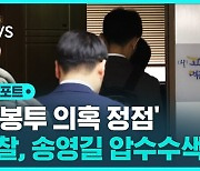 [D리포트] 검찰, '돈 봉투 의혹 정점' 송영길 압수수색