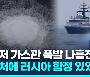 [영상] "러 함정 사진 26장 찍혀"…노르트스트림폭발 나흘전 왜 그곳에?