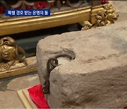 대관식의 다른 주연…英 왕권 상징하는 ‘운명의 돌’