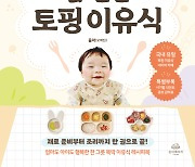 엄마의 사랑과 건강을 듬뿍 담은 이유식 레시피 대공개