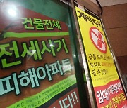 전세피해자 기존 전세대출 20년 분할상환… 연체정보 삭제