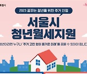 서울시 "월 20만원 `청년월세` 지원 받으세요"