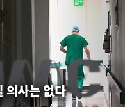 ‘필수 의료 붕괴’ 막으려면…합당한 수가 보상과 처우 개선이 우선