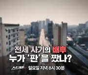 [스트레이트 예고] 전세 사기의 배후, 누가 '판'을 짰나?