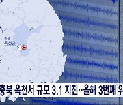 충북 옥천서 규모 3.1 지진‥올해 3번째 위력