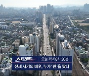 [스트레이트 예고] 전세 사기의 배후, 누가 '판'을 짰나