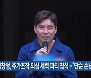 임창정, 주가조작 의심 세력 파티 참석…“단순 손님”