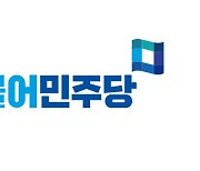 민주 “이번 방미는 대국민 사기 외교…텅 빈 쇼핑백으로 돌아와”