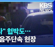 [영상] 다시 보는 90년대 음주운전 단속 현장…“내가 교통과장과 동기동창이야” 협박하기도