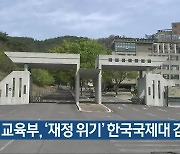 교육부, ‘재정 위기’ 한국국제대 감사 전망