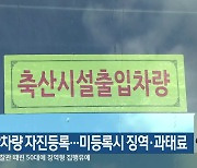 축산차량 자진등록…미등록시 징역·과태료