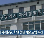 대구 자치경찰위, 치안 첨단기술 도입 추진