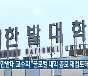 한밭대 교수회 “글로컬 대학 공모 재검토해야”