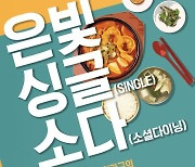 은평구, 1인가구 식생활과 관계 형성 돕는다...관악구, 쉽게 배우는 신규 문화강좌 오픈 [우리동네 쿡보기]