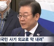 엇갈린 여야 반응…"대국민 사기 외교" vs "역사적 전환점"