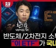 “반도체·배터리 소부장 투자?...이 ETF가 딱” [자이앤트TV]