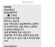 "오늘은 43억 입금해야"…-927% 날벼락 CFD 투자자 '패닉'