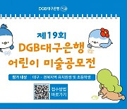 DGB대구은행, 제19회 어린이 미술 공모전 개최