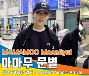 마마무(MAMAMOO) 문별, 멋쁨 뽐내며 등장~ 팬들과 꺄르르~(입국)[뉴스엔TV]